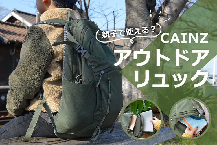 小学生でも使える？ カインズの多機能アウトドアリュックを試してみた