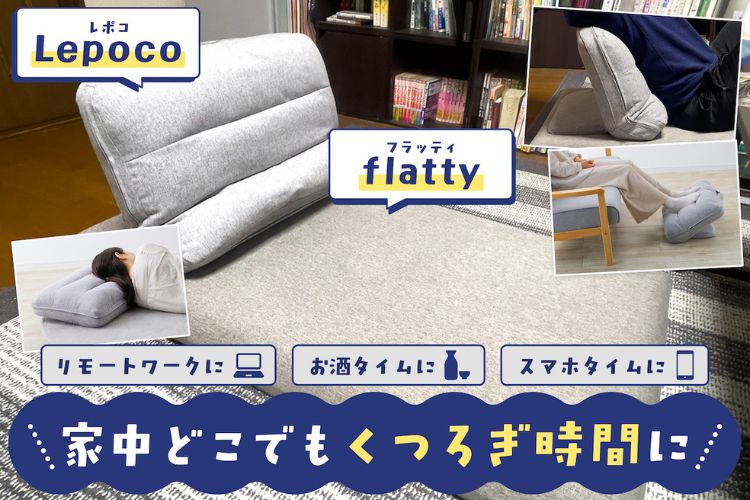 汚れて洗えない座椅子を卒業！『Lepoco』と『flatty』でくつろぎの時間がこう変わった