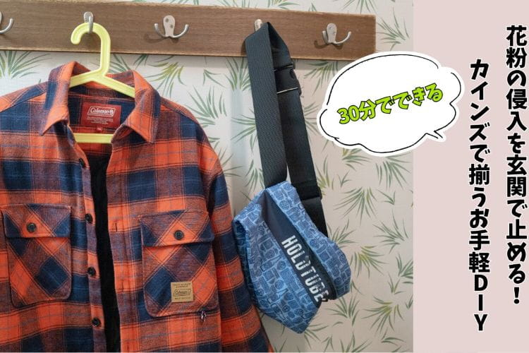 花粉対策は「玄関」がカギ。家に花粉を入れないお手軽DIY