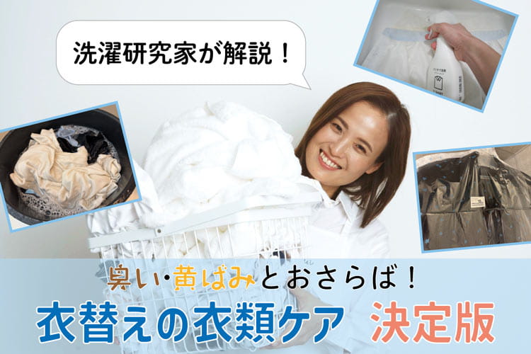 【決定版】衣替えのケア&収納術！ 「しまい洗い」で来シーズンも気持ちよく