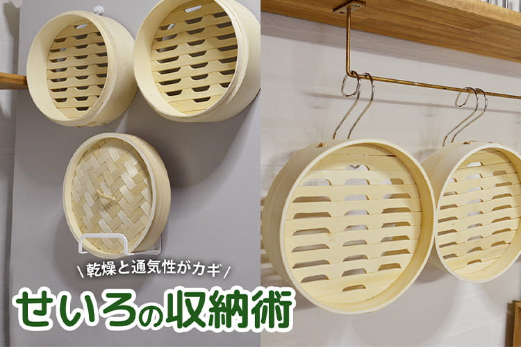 せいろの収納はどこが正解？ カビを防ぐ保管方法と見せる収納アイデア