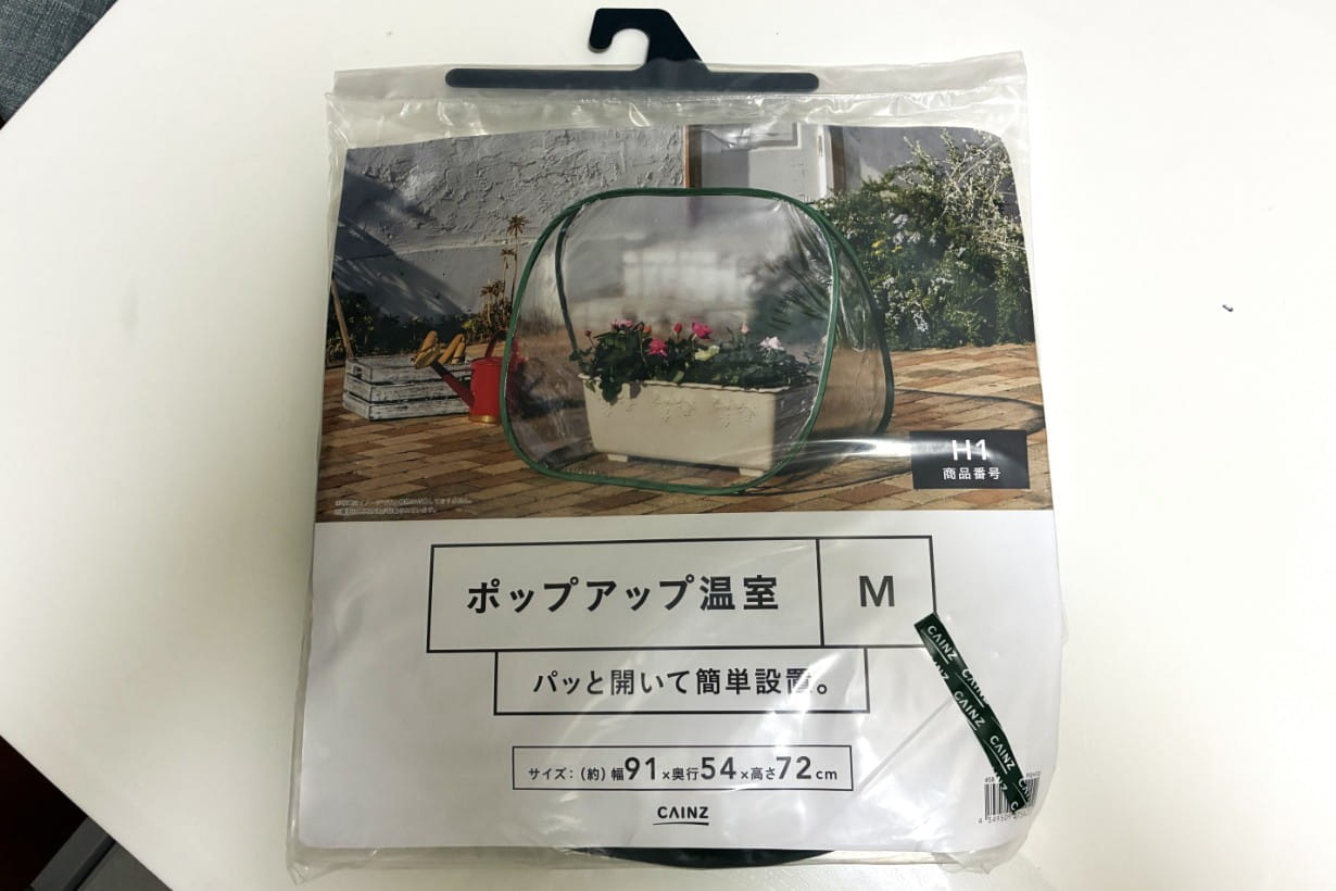 そんなセンスのなさを補うべくカインズでポップアップ温室も入手した。