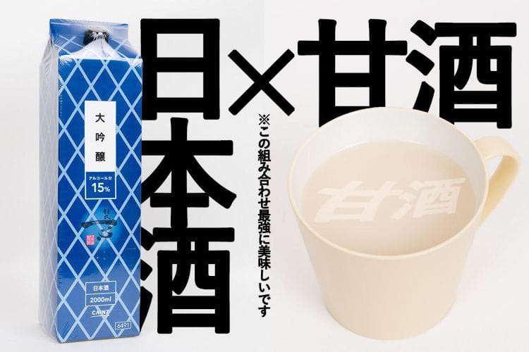 大発見！ 甘酒に日本酒を入れると最高に美味しい