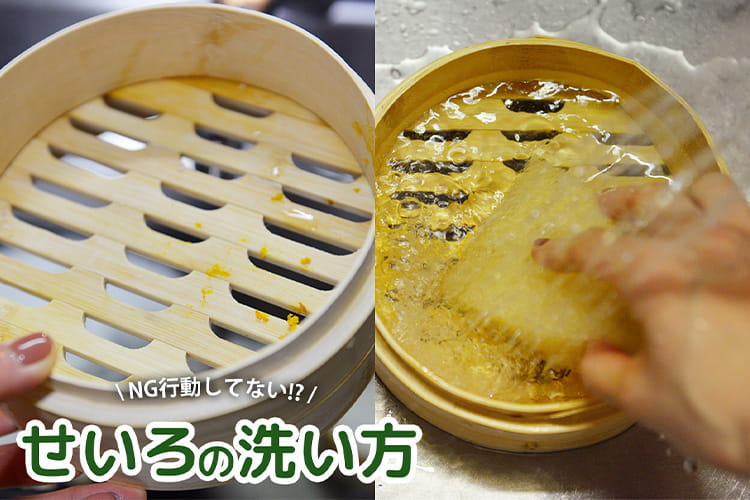 せいろの洗い方とお手入れ 長持ちさせるコツとNGを解説