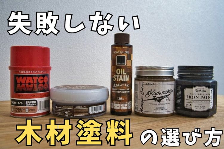 失敗しない木材塗料の選び方を木工職人が解説