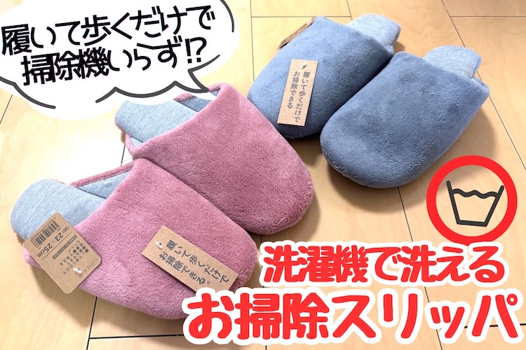 【掃除機いらず!?】カインズの「洗えるお掃除スリッパ」履いたら床掃除の概念が変わった！