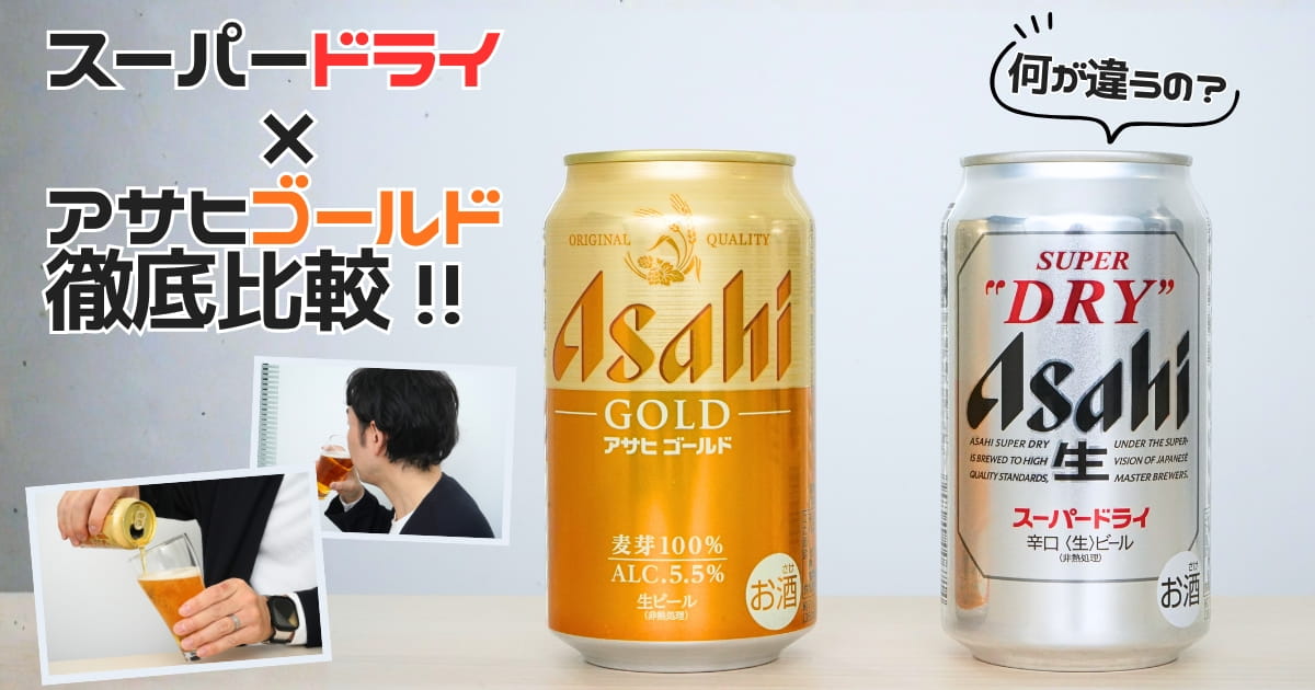 ゴールド」と「シルバー」は何が違う？ アサヒ ゴールドとスーパー