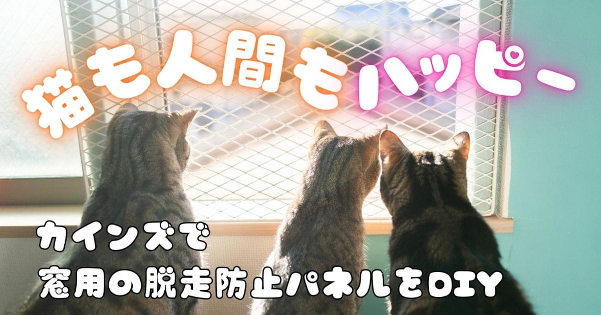 猫がいても窓を全開にしたい！ カインズで脱走防止パネルをDIYしてみた