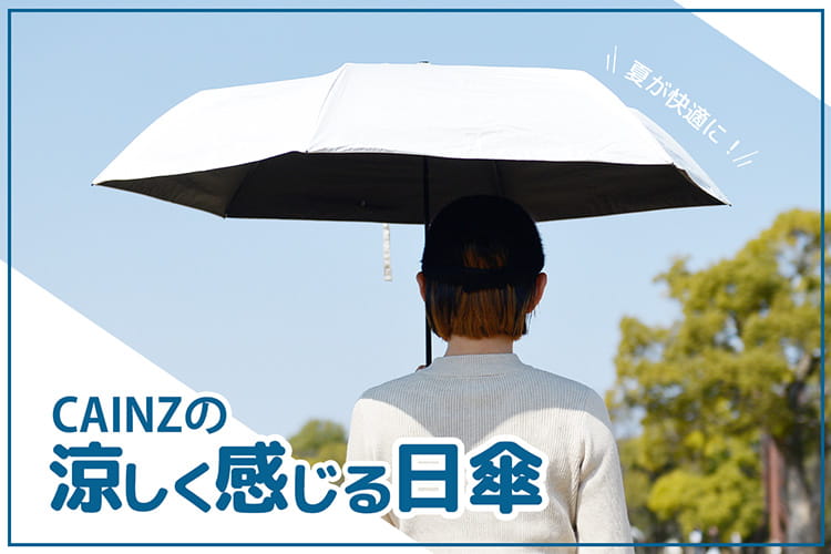 差すだけで“約-1.5℃”。カインズの「涼しい日傘」は夏の新定番