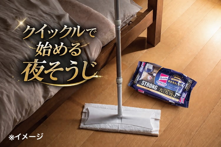 現代人の最適解になりうる「夜」そうじ。睡眠環境を整える「クイックルワイパー プレミアムリセット」を使ってみた