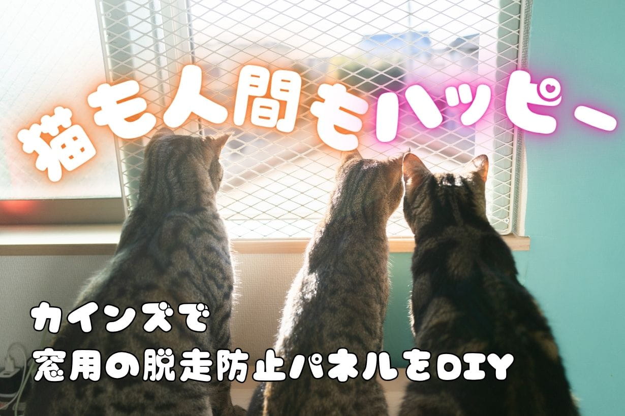 猫がいても窓を全開にしたい！ カインズで脱走防止パネルをDIYしてみた