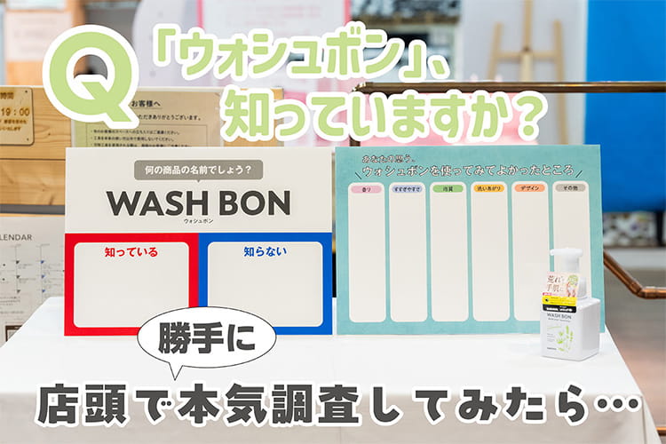 認知度1.6%ってマジ？ ハンドソープ「ウォシュボン」を勝手に広めてたら、サラヤに呼び出された
