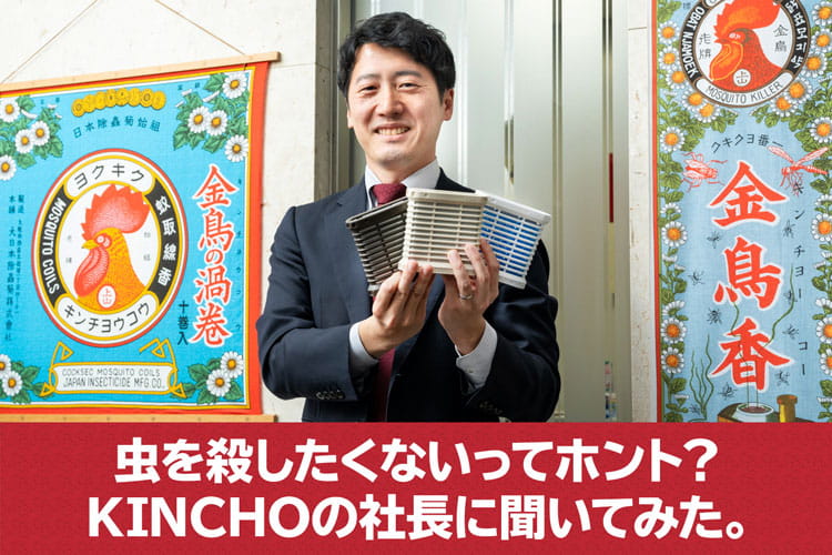 日本を代表する“殺虫剤”メーカーなのに「虫を殺したくない」という謎。社長に直撃してみた 日本を代表する“殺虫剤”メーカーなのに「虫を殺したくない」という謎。社長に直撃してみた