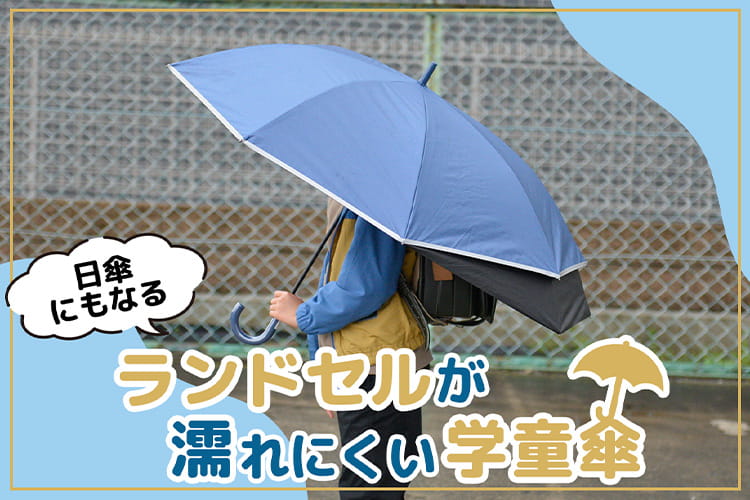 ランドセルが濡れない！ カインズのワザあり学童傘で通学を快適に