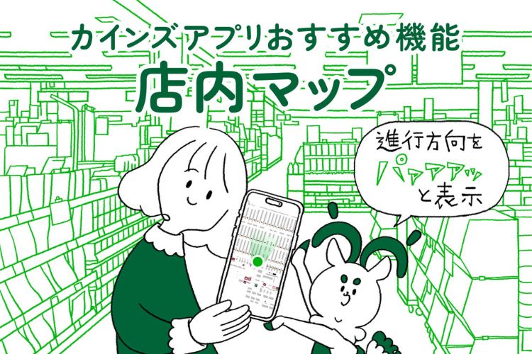 カインズアプリの「店内マップ」神機能では？ 進行方向をパｱｱｱｱｱッと表示して、目的地までたどり着きやすい