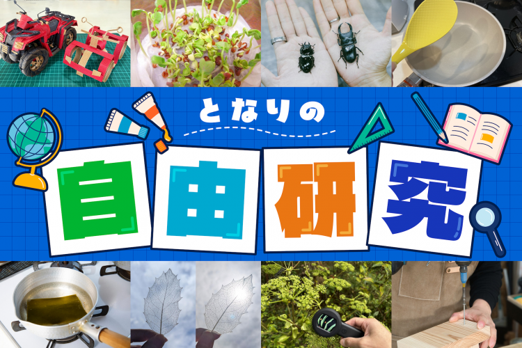 となりの自由研究