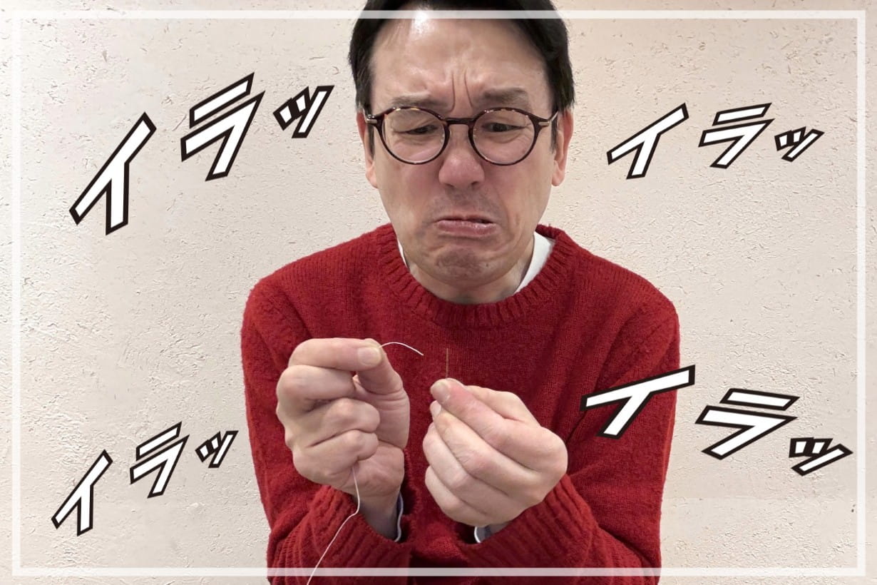「しかも針に糸も通せない！」