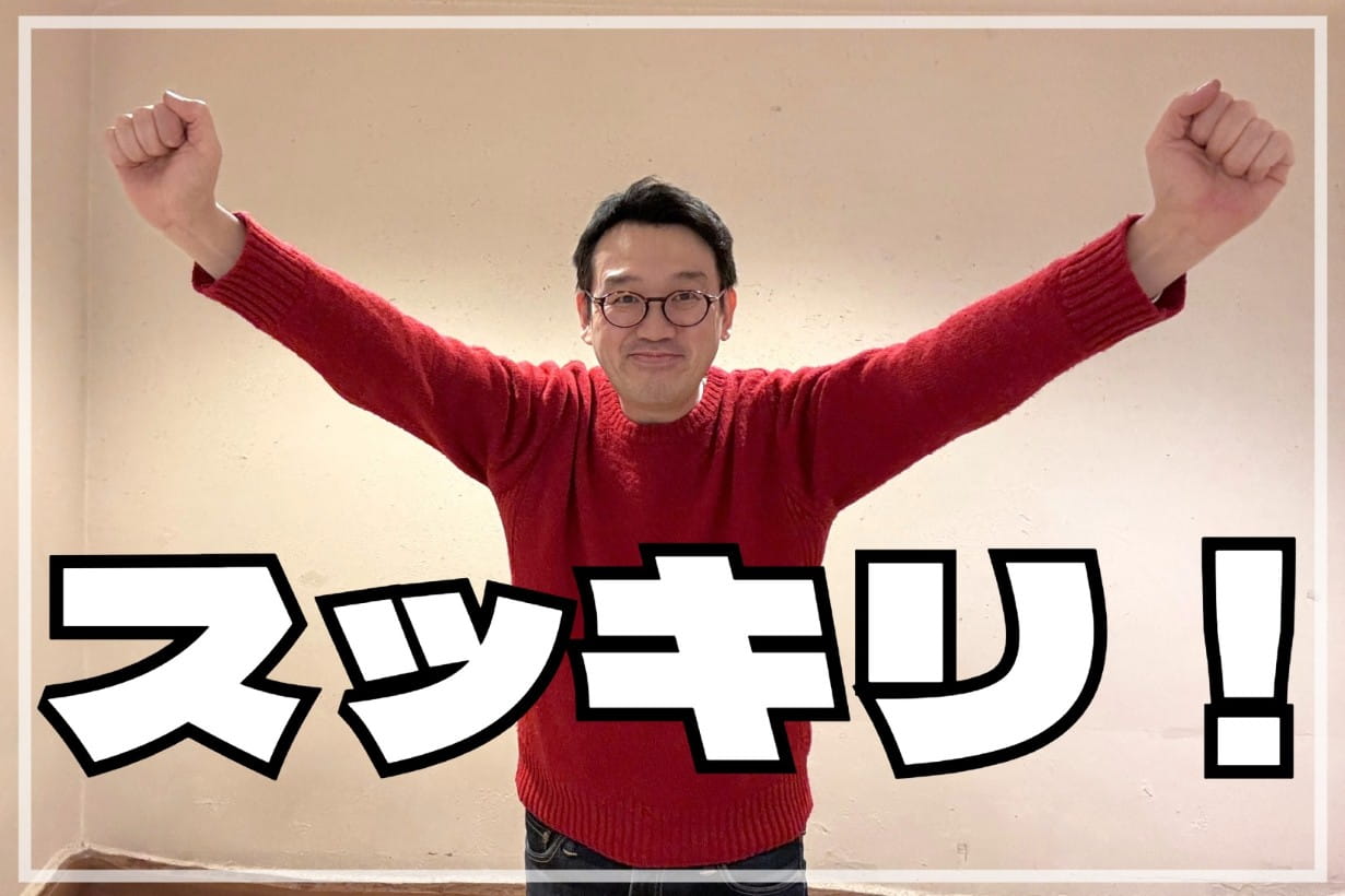 スッキリ！