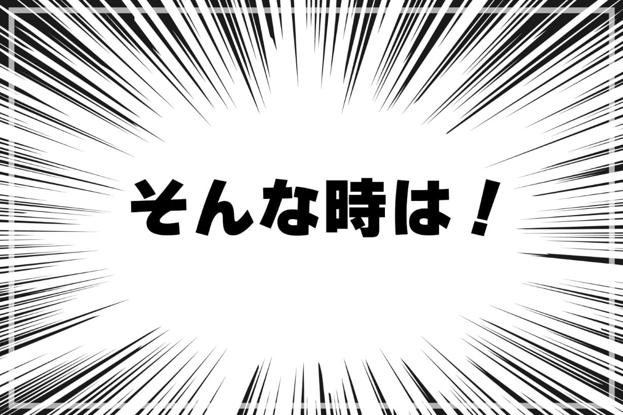 そんな時は！