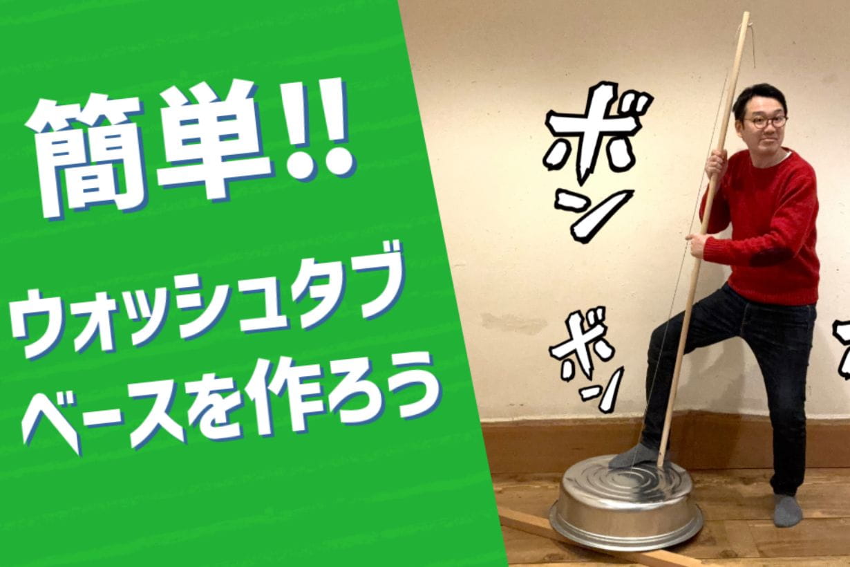 憧れのウォッシュタブベースを作ってみよう