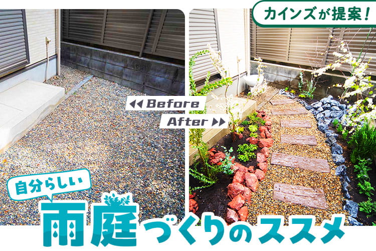 カインズが「雨庭」をつくってみた。「自分らしい雨庭DIY」のススメ
