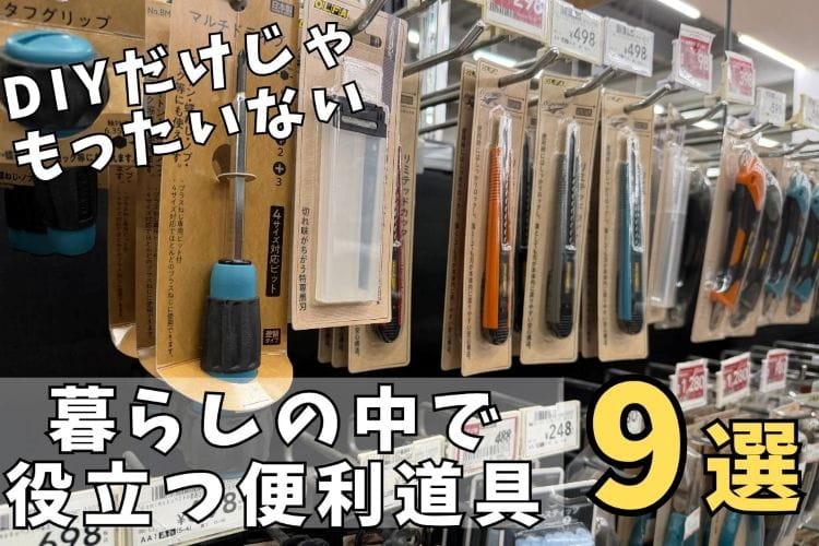 DIYだけじゃもったいない｜暮らしの中でも役立つ便利道具9選