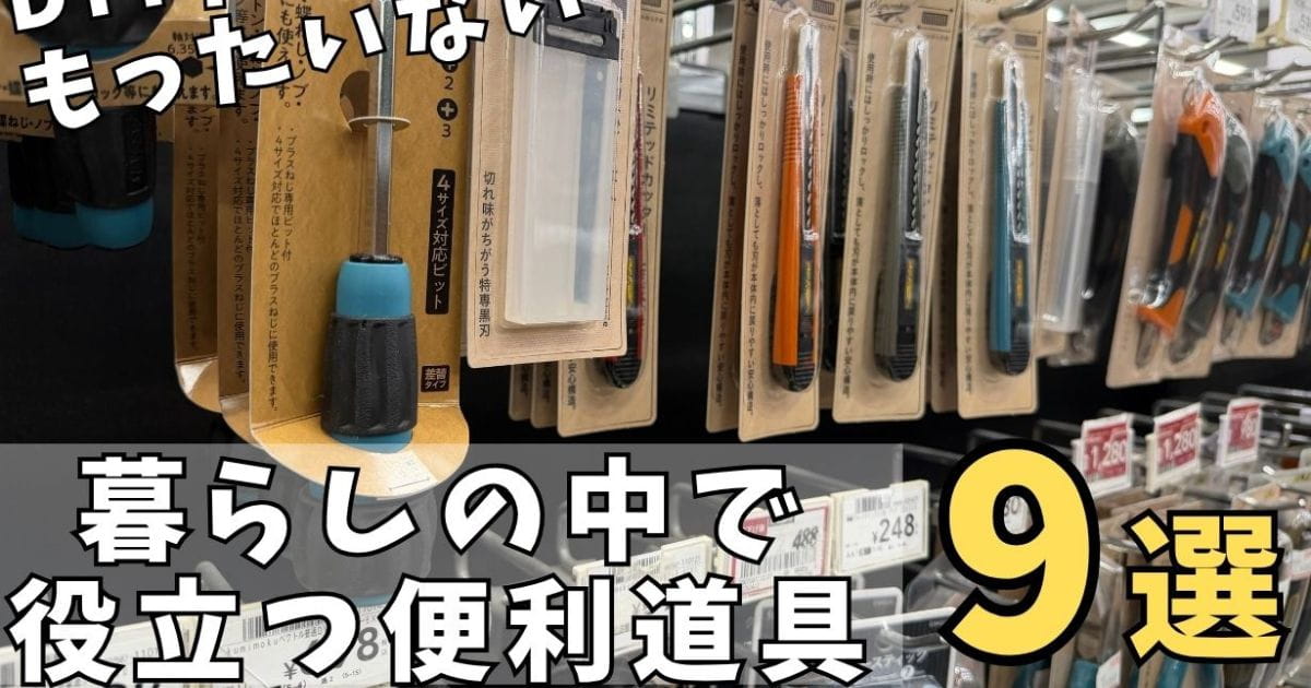 DIYだけじゃもったいない｜暮らしの中でも役立つ便利道具9選 | となり