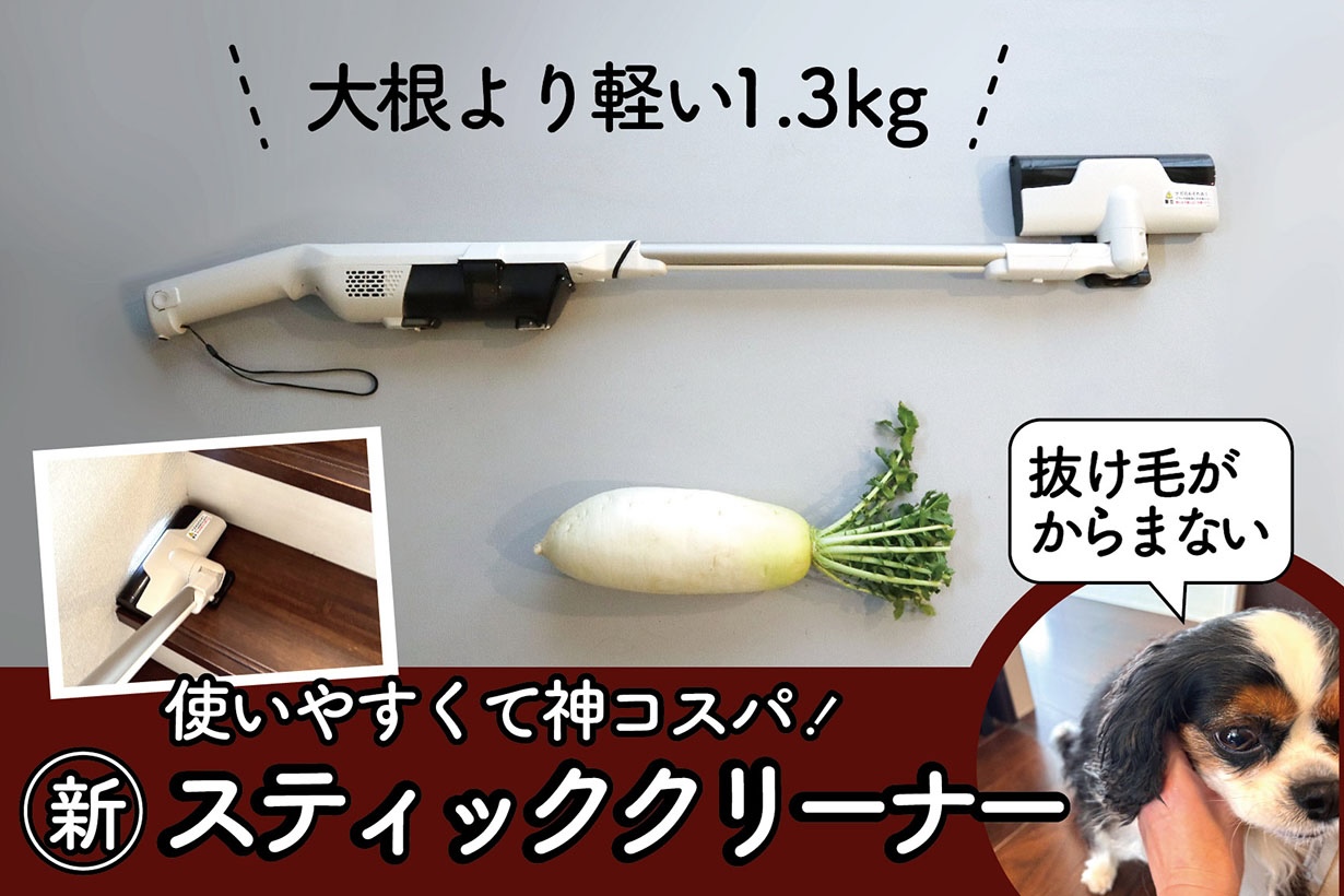 神コスパ！ カインズの自走式スティッククリーナーが、ペット家庭におすすめの理由
