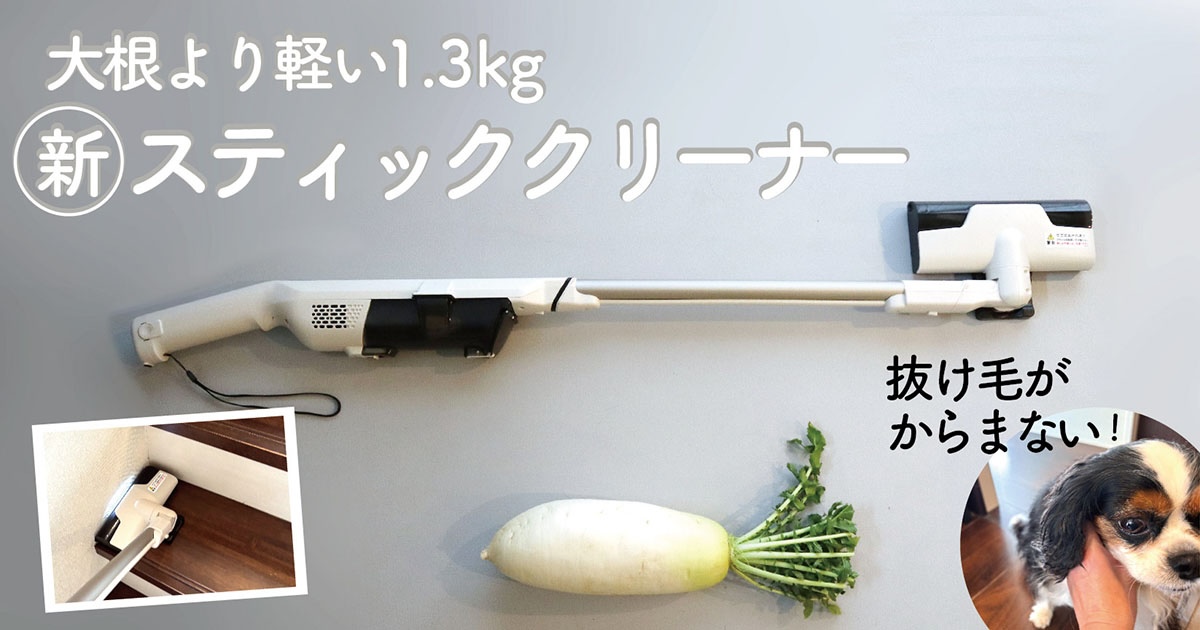 神コスパ！ カインズの自走式スティッククリーナーが、ペット家庭におすすめの理由