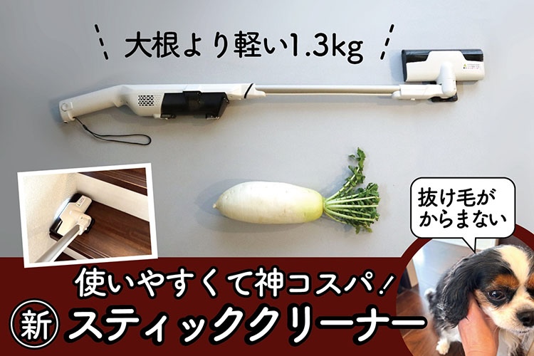 神コスパ！ カインズの自走式スティッククリーナーが、ペット家庭におすすめの理由