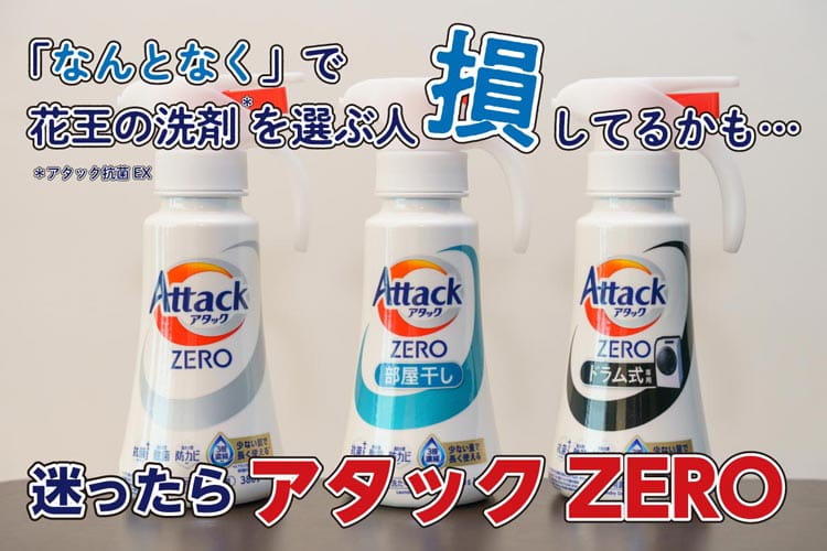 「アタックZERO」の「つめかえ1個で7カ月」のPOPは本当？ 花王に聞いて試してみたら洗濯が変わった