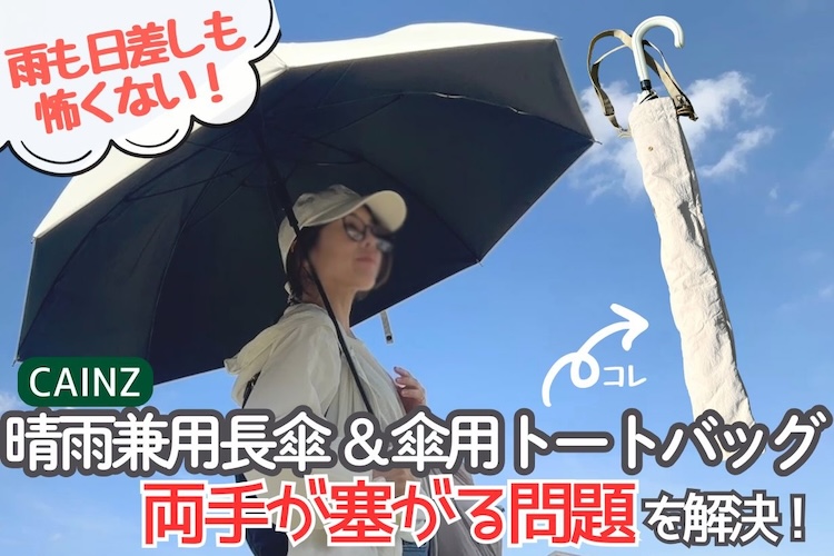 雨も日差しもこれ一択！ カインズの「晴雨兼用傘」＆「傘用トートバッグ」で、両手塞がる問題を劇的解決！