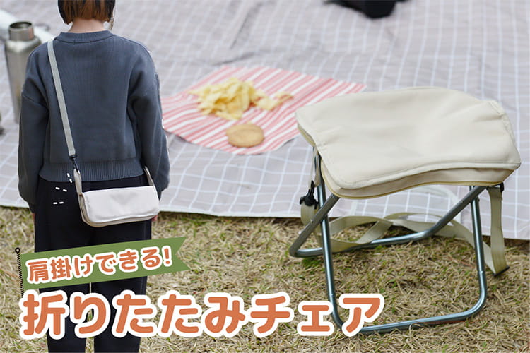 ポーチかと思ったら椅子!? 「これ持って出かけたい」約300gの軽量チェア