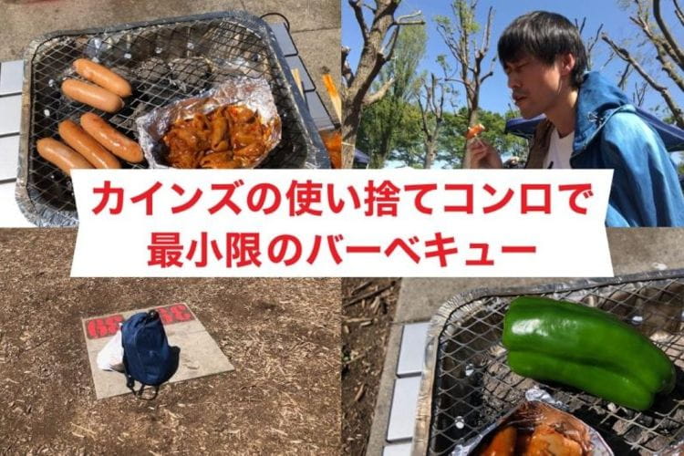 カインズの使い捨てコンロで最小限のバーベキュー