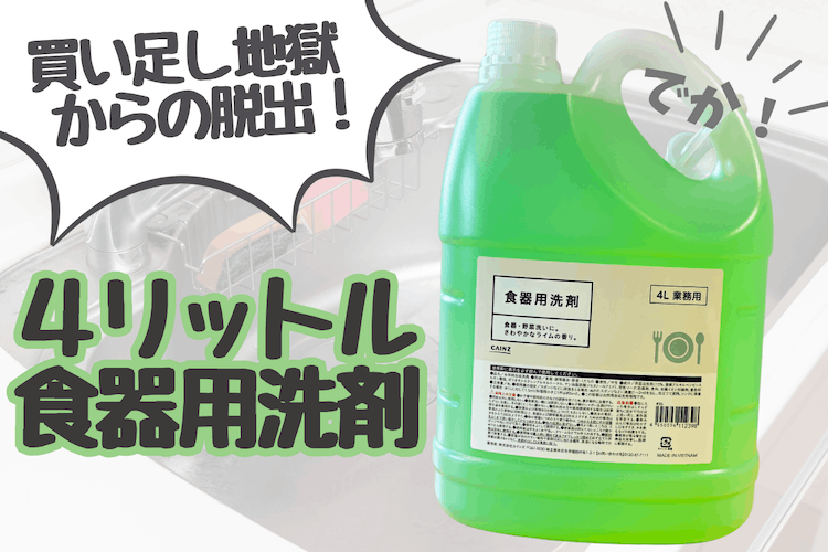 これ、無限洗剤!? カインズの「4L食器用洗剤」で買い足し地獄から抜け出した話