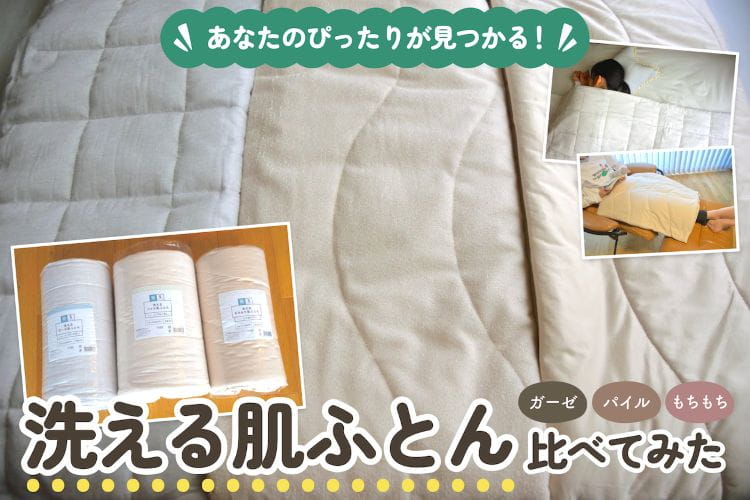 夏の寝苦しさ対策に。カインズの「洗える肌ふとん」3種類を使い比べてみた