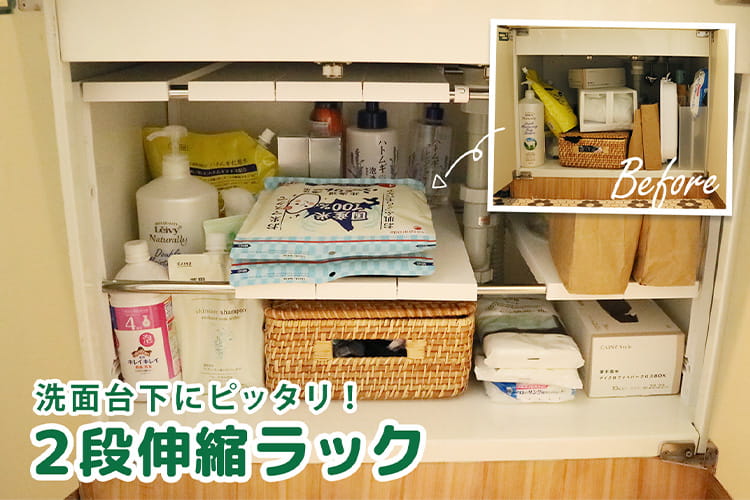 伸縮2段ラックで洗面台下がスッキリ！ 排水トラップを避けて収納力アップ