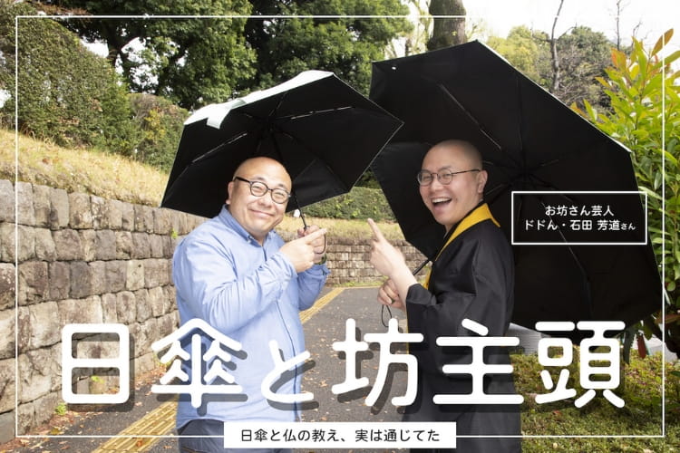 メンズ日傘はいかに「尊い」か。お坊さん芸人ドドん石田さんが説く「日傘のありがたさ」