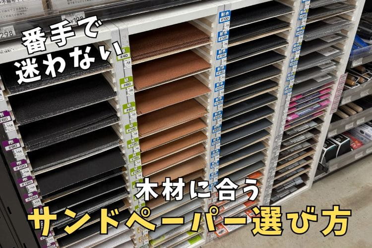 番手で迷わない｜ホームセンターの木材に合うサンドペーパーの選び方