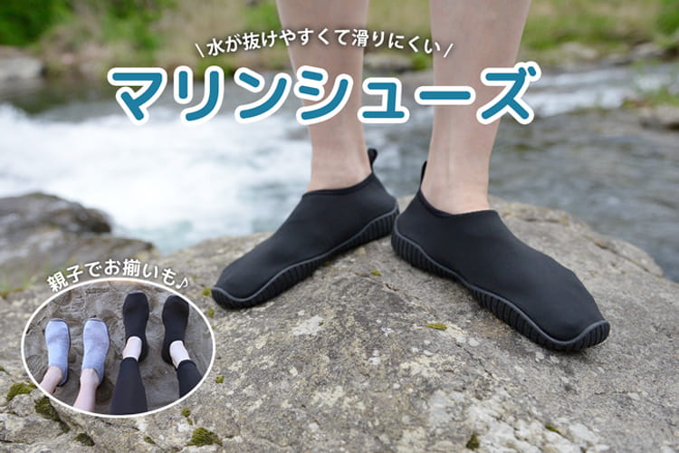 海も川もこれ1足！ 滑りにくいマリンシューズがおすすめの理由