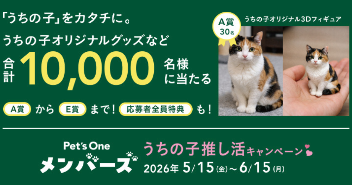 世界に1匹だけの「うちの子」へ！愛をカタチにする1ヶ月。Pet’s Oneメンバーズ限定「うちの子推し活キャンペーン」