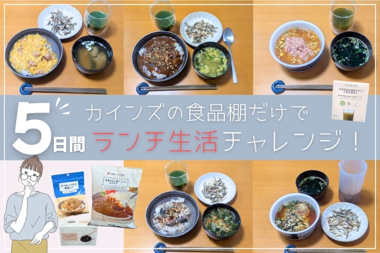 自炊ゼロで約1週間の在宅ランチ生活。カインズだけで栄養は足りるのか試してみた