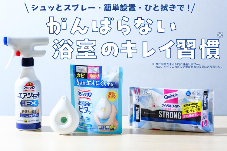 浴室のカビは「見える前」が大切！“ついで”にキレイを保つラク家事グッズ3選