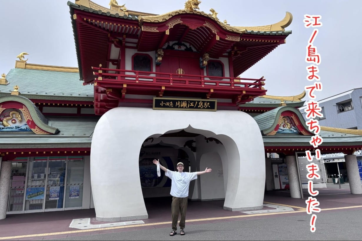 江ノ島まで来ちゃいました！