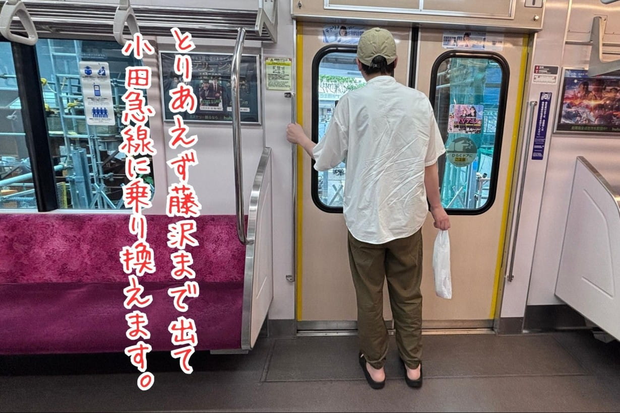 とりあえず藤沢まで出て小田急線に乗り換えます