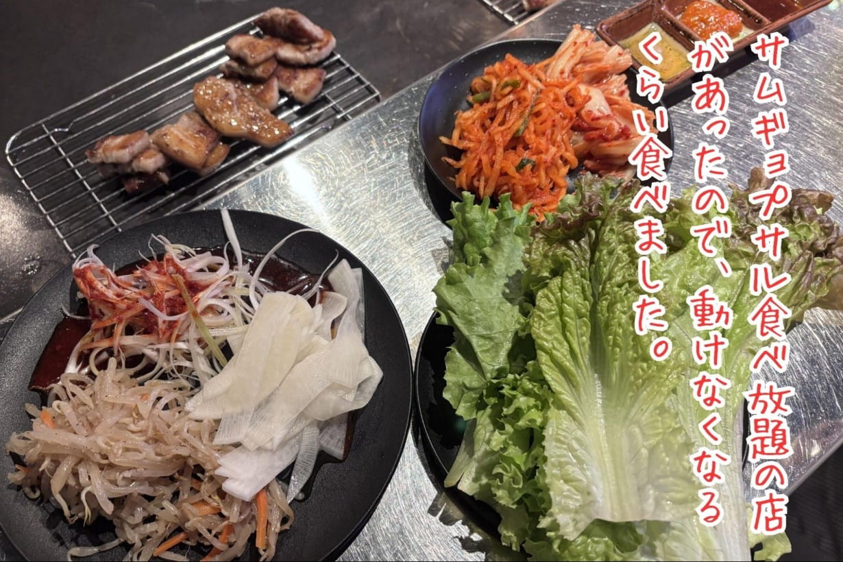 サムギョプサル食べ放題