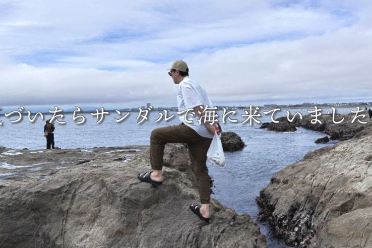カインズのリカバリーサンダルで突発的小旅行を楽しむ