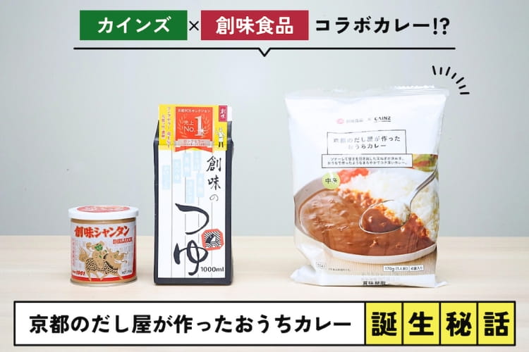 創味シャンタンの会社がカレーってどういうこと!? カインズのヒット商品「京都のだし屋が作ったおうちカレー」の謎に迫る！