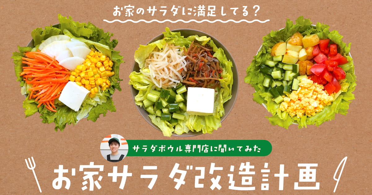 サラダを主役級に! プロ直伝の4つのポイントを活用して「とりあえず