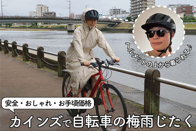 雨の日もおしゃれに、安全に！ カインズの自転車用ヘルメット＆レインコートが超優秀